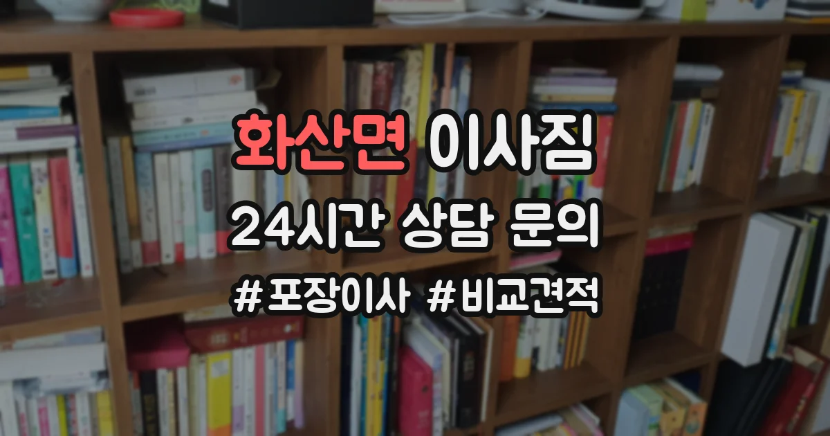 화산면 이사짐