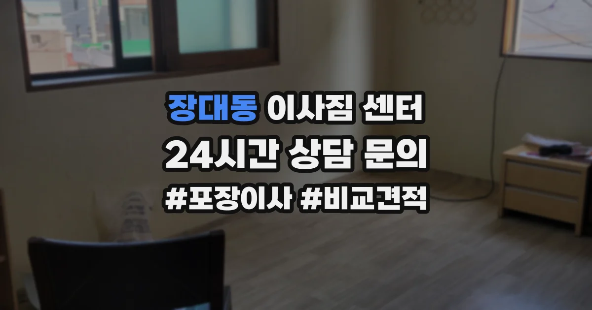 장대동 이사짐 센터