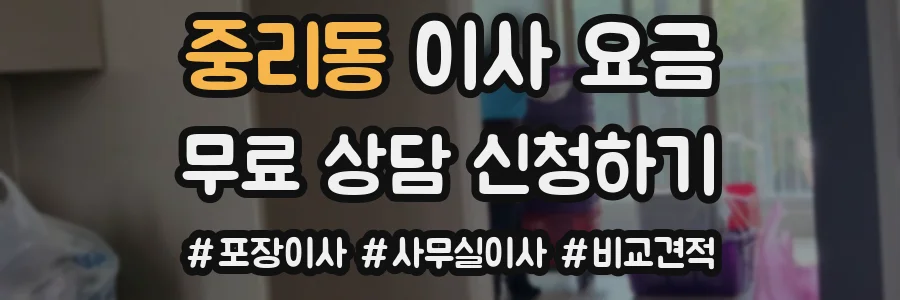 중리동 이사 요금