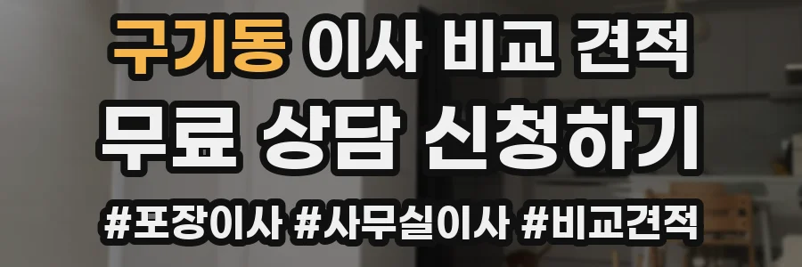 구기동 이사 비교 견적