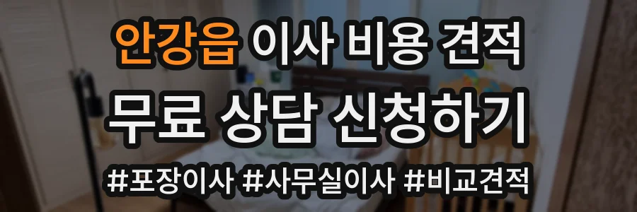 안강읍 이사 비용 견적