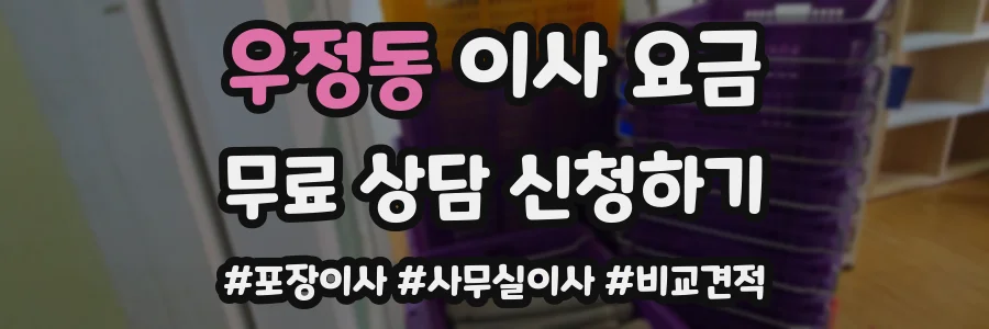 우정동 이사 요금
