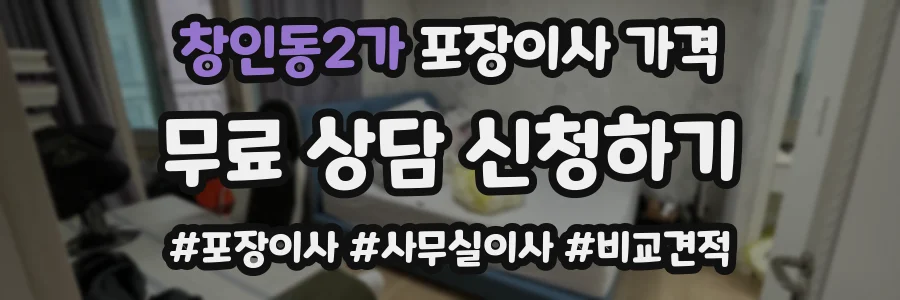 창인동2가 포장이사 가격