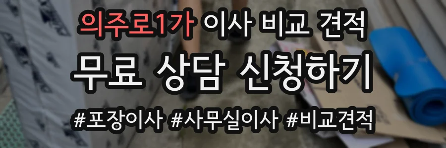 의주로1가 이사 비교 견적