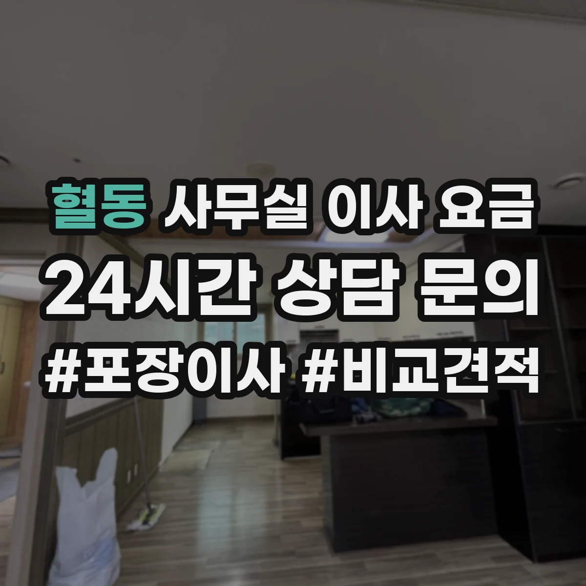 혈동 사무실 이사 요금