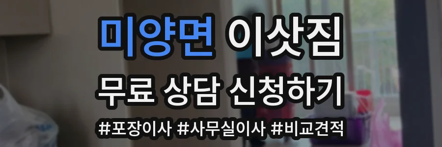미양면 이삿짐