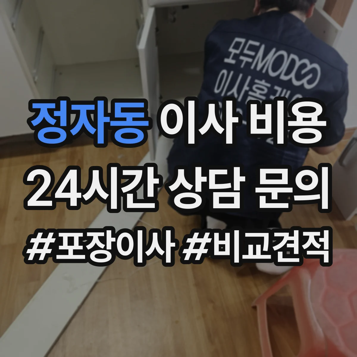 정자동 이사 비용