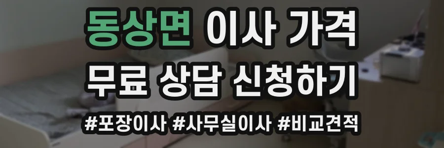 동상면 이사 가격