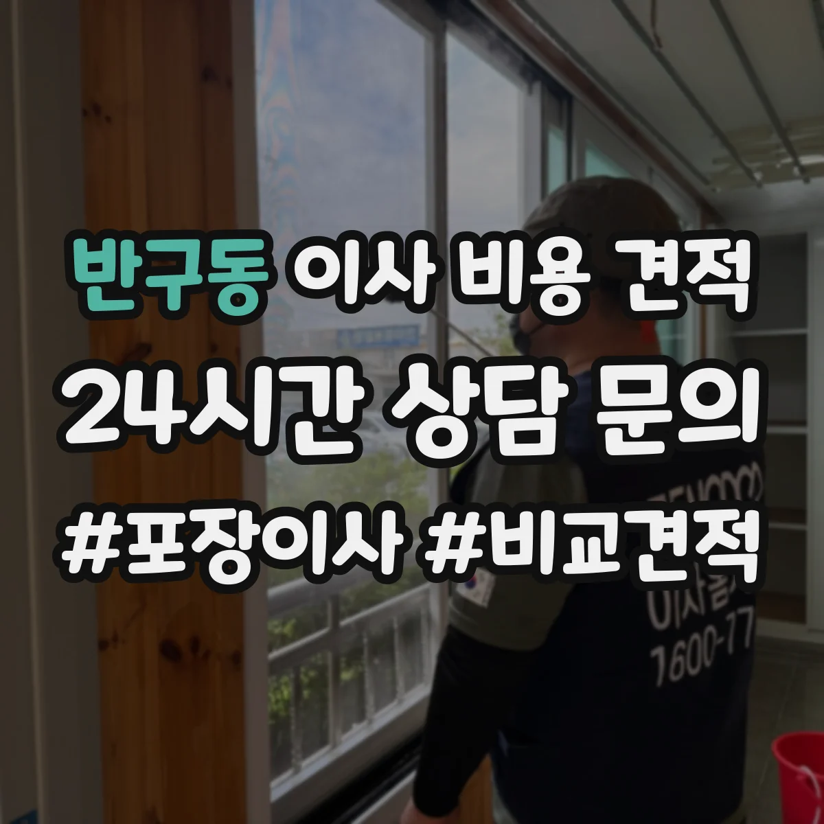 반구동 이사 비용 견적