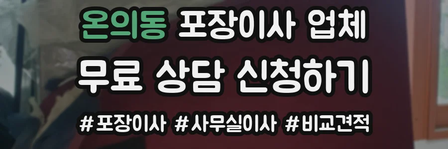온의동 포장이사 업체