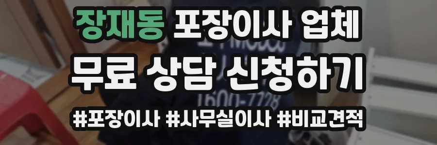 장재동 포장이사 업체