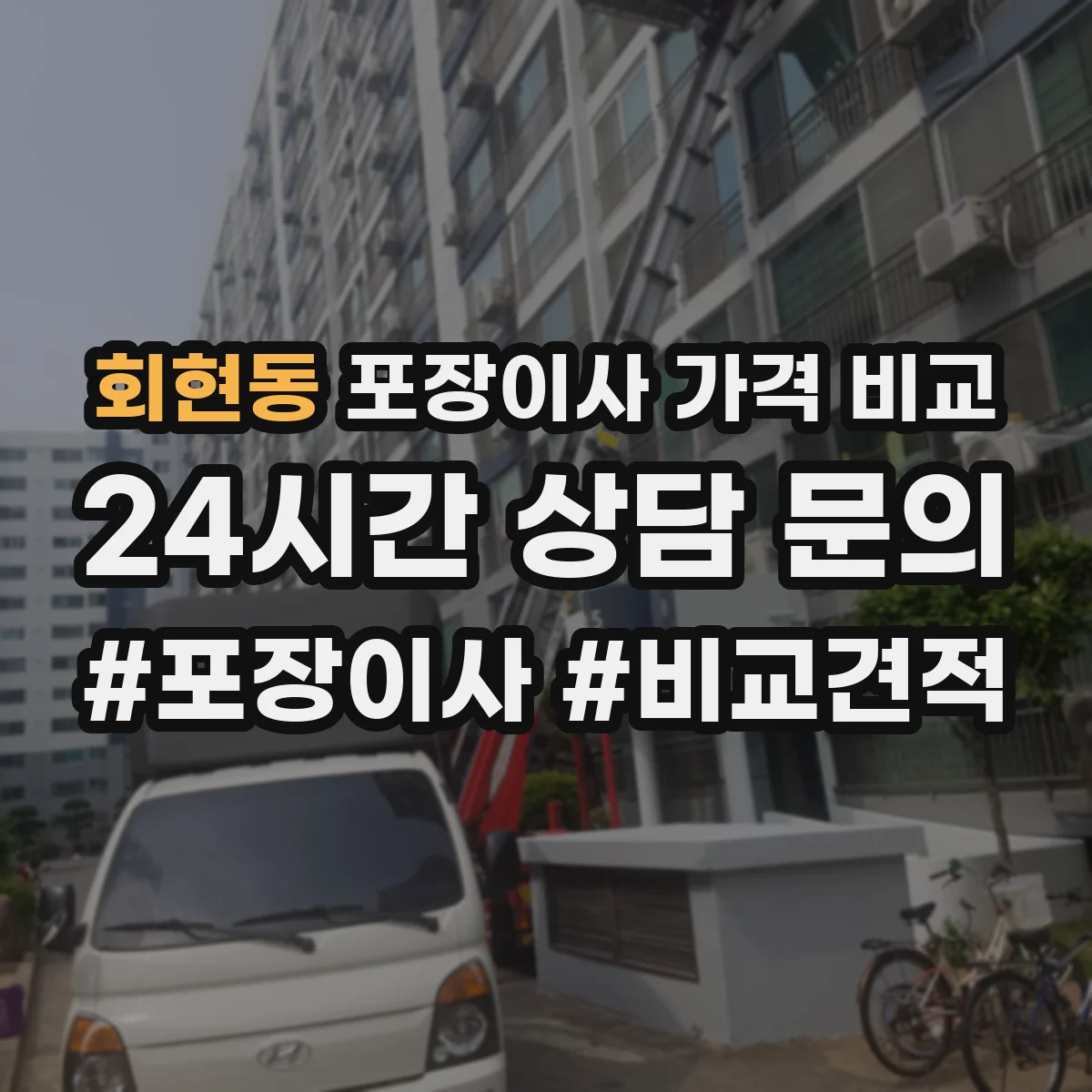 회현동 포장이사 가격 비교