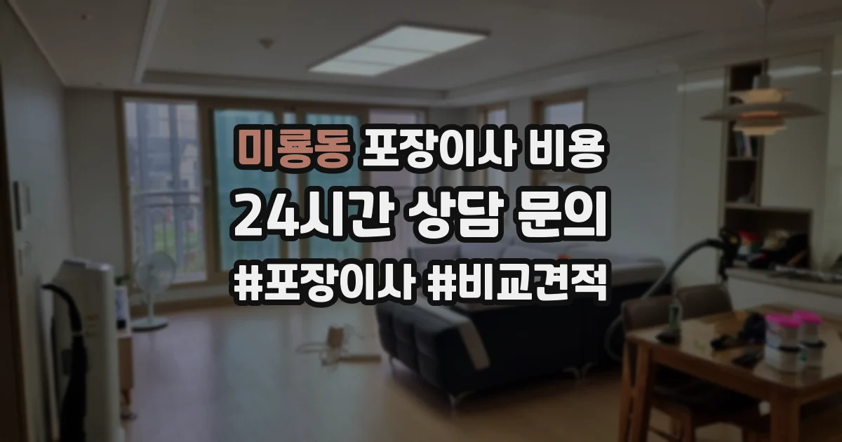 미룡동 포장이사 비용