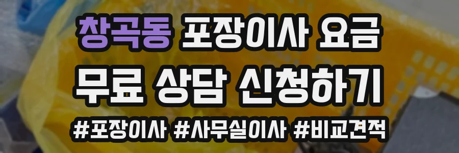 창곡동 포장이사 요금