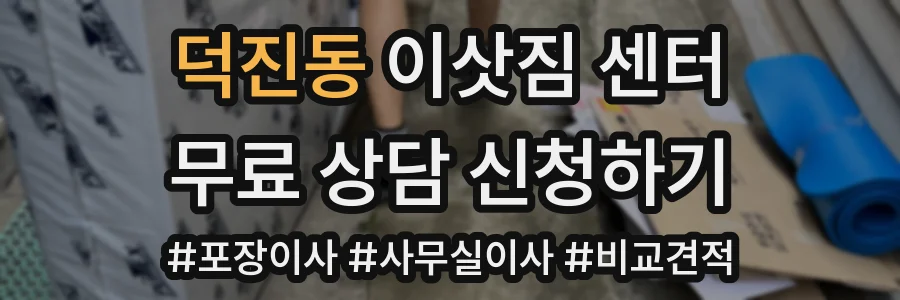 덕진동 이삿짐 센터