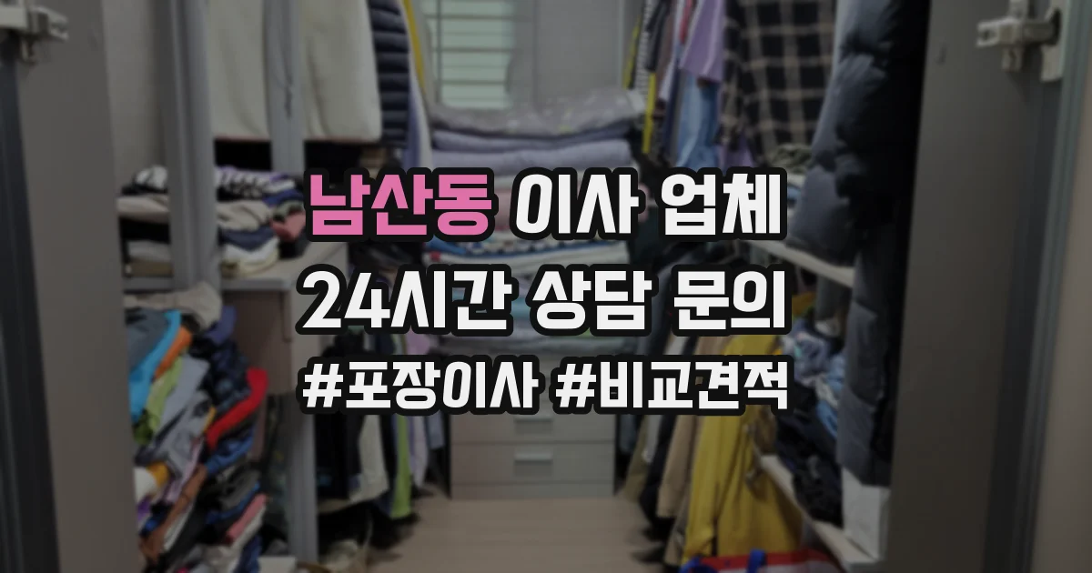 남산동 이사 업체