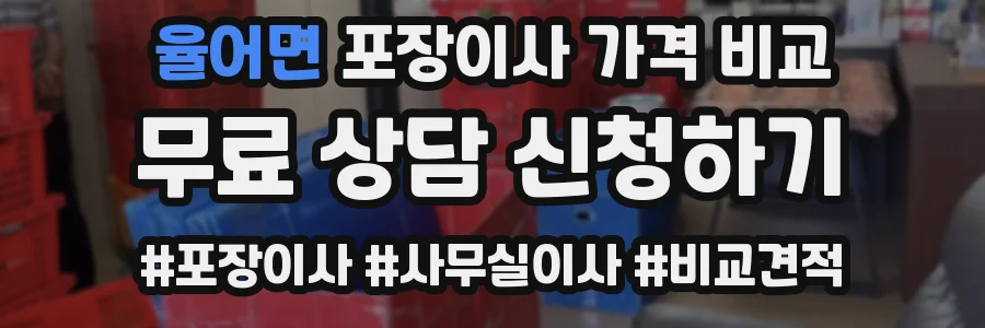 율어면 포장이사 가격 비교