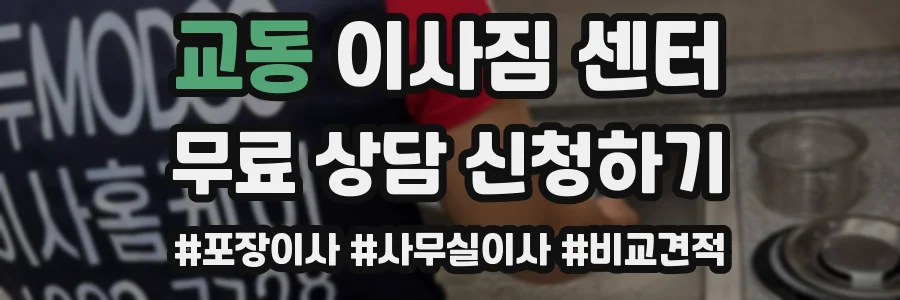 교동 이사짐 센터
