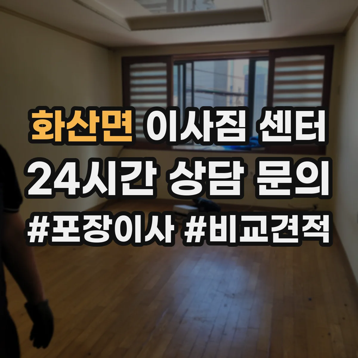 화산면 이사짐 센터