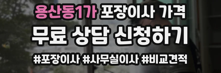 용산동1가 포장이사 가격
