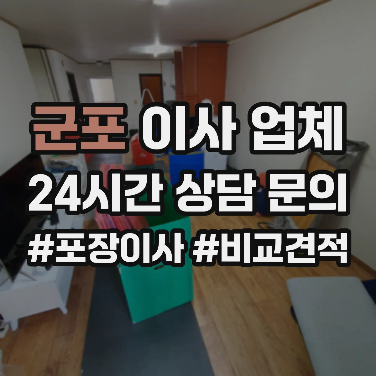 군포 이사 업체