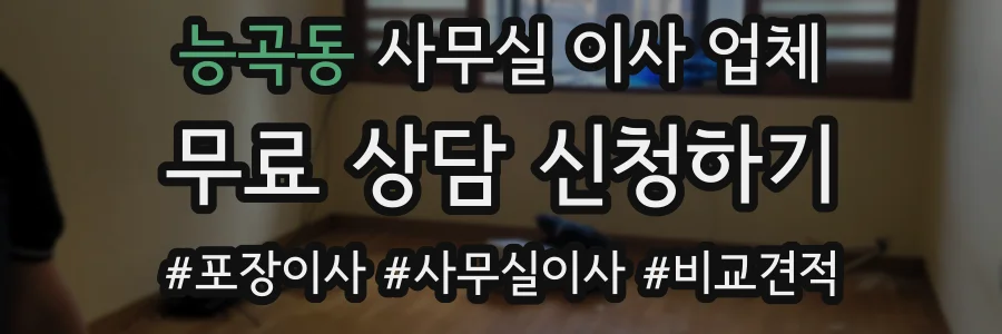 능곡동 사무실 이사 업체