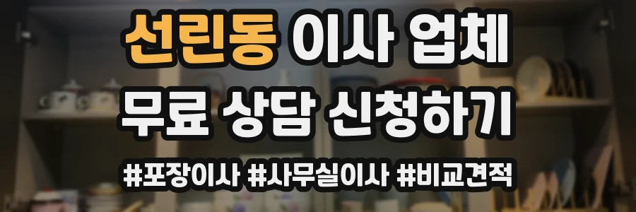 선린동 이사 업체