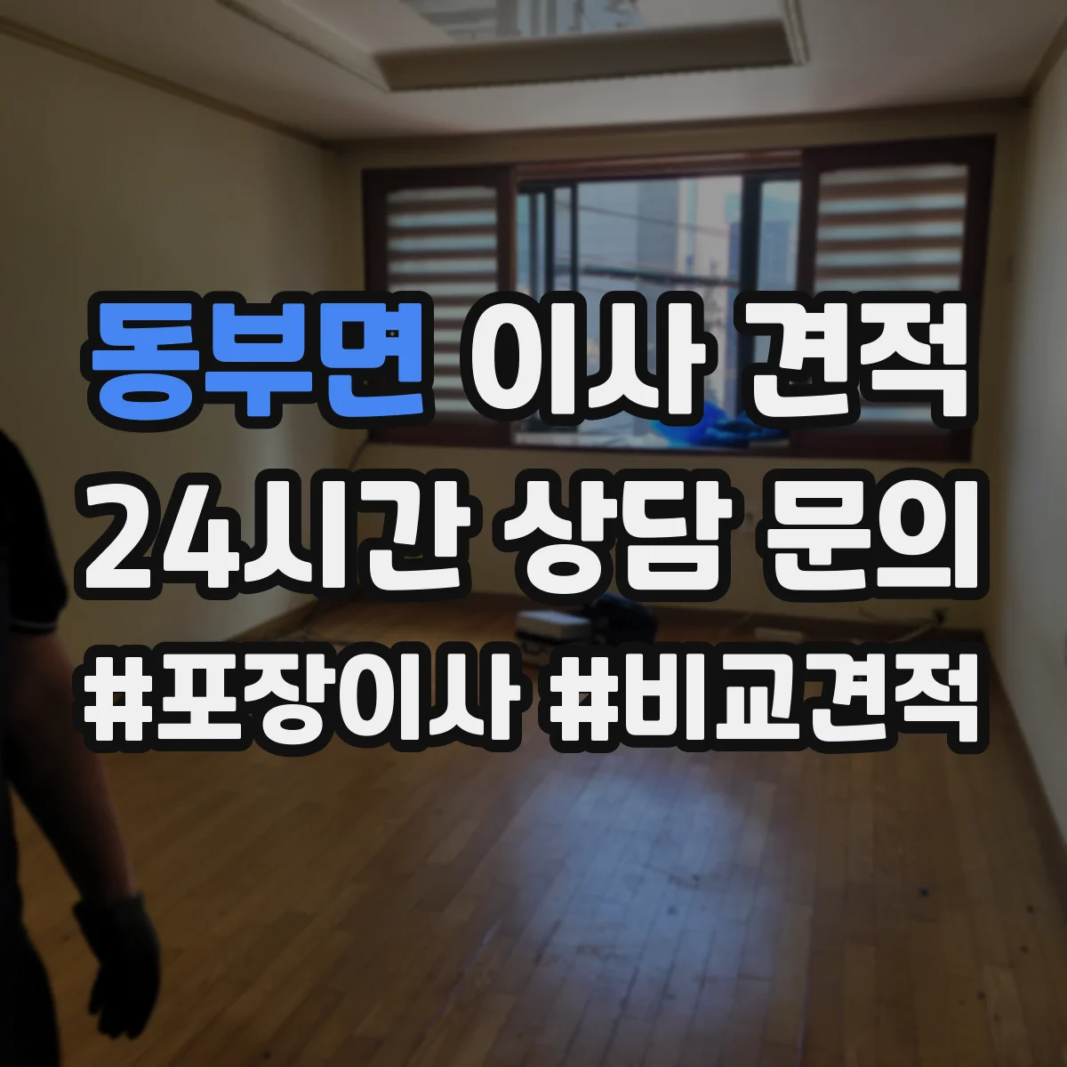동부면 이사 견적