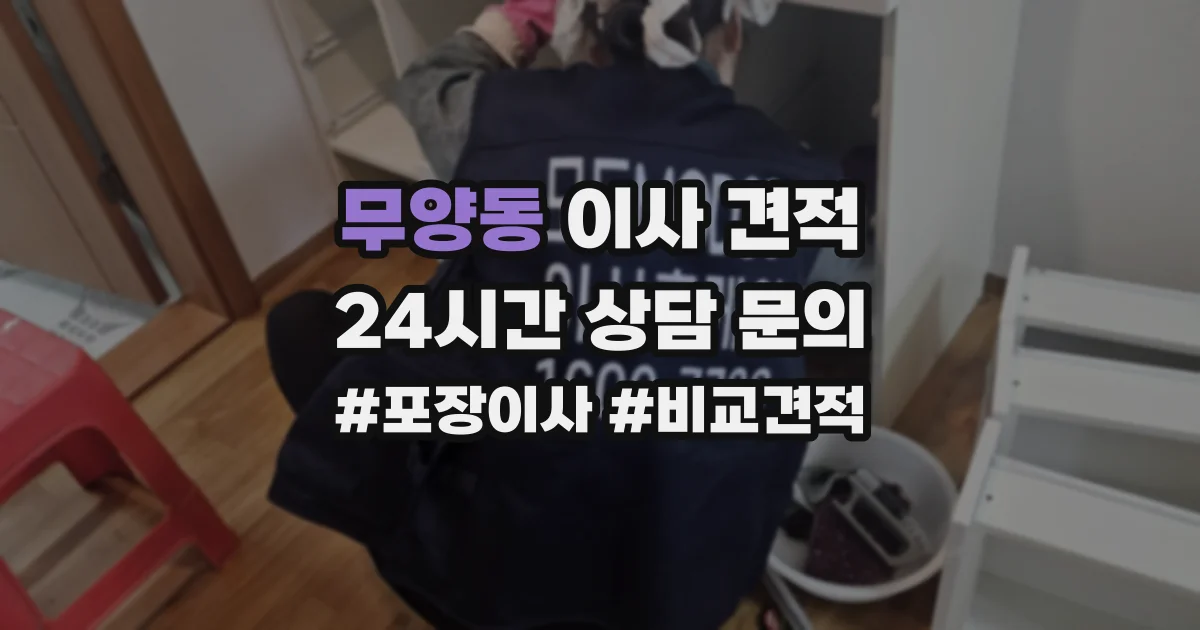 무양동 이사 견적