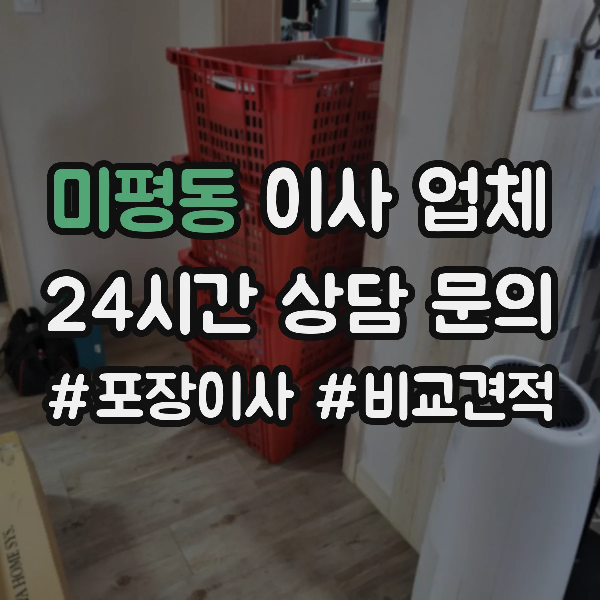 미평동 이사 업체