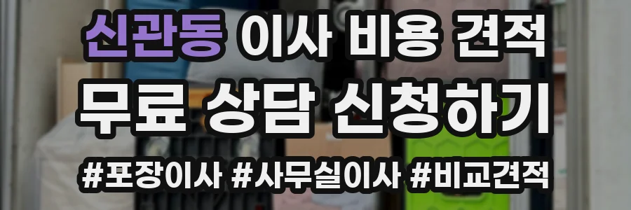 신관동 이사 비용 견적