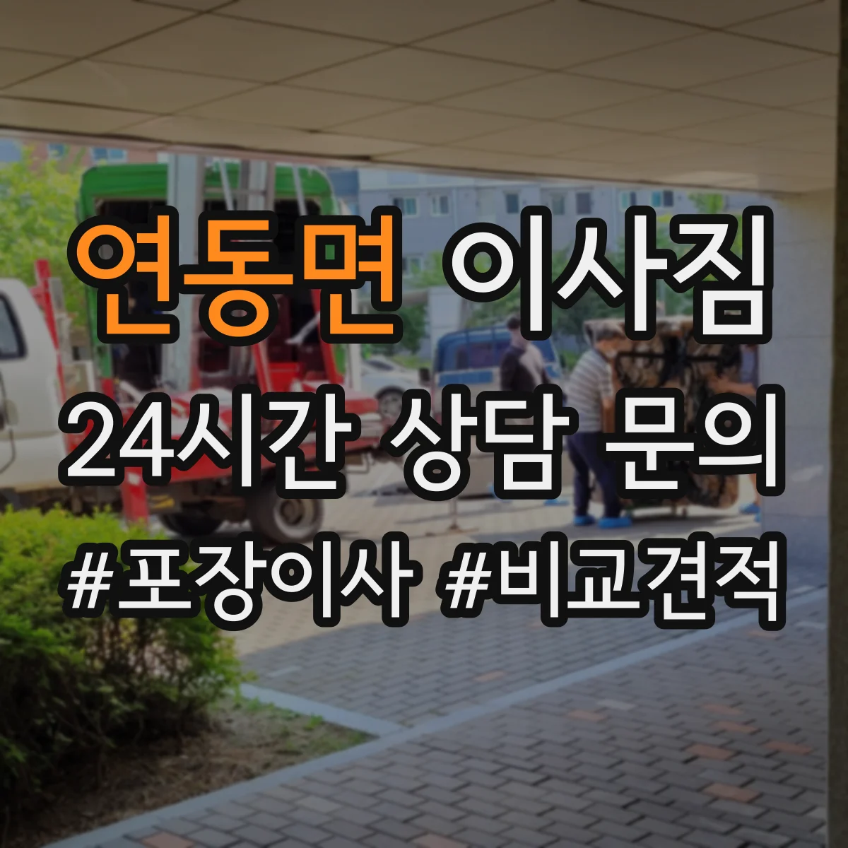 연동면 이사짐