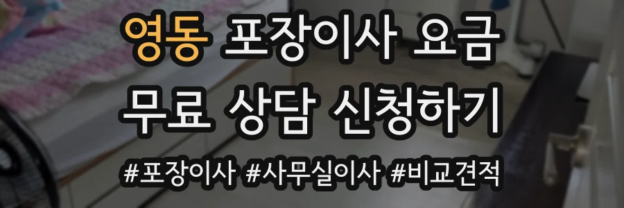 영동 포장이사 요금
