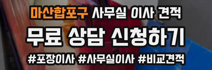 마산합포구 사무실 이사 견적