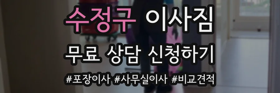 수정구 이사짐