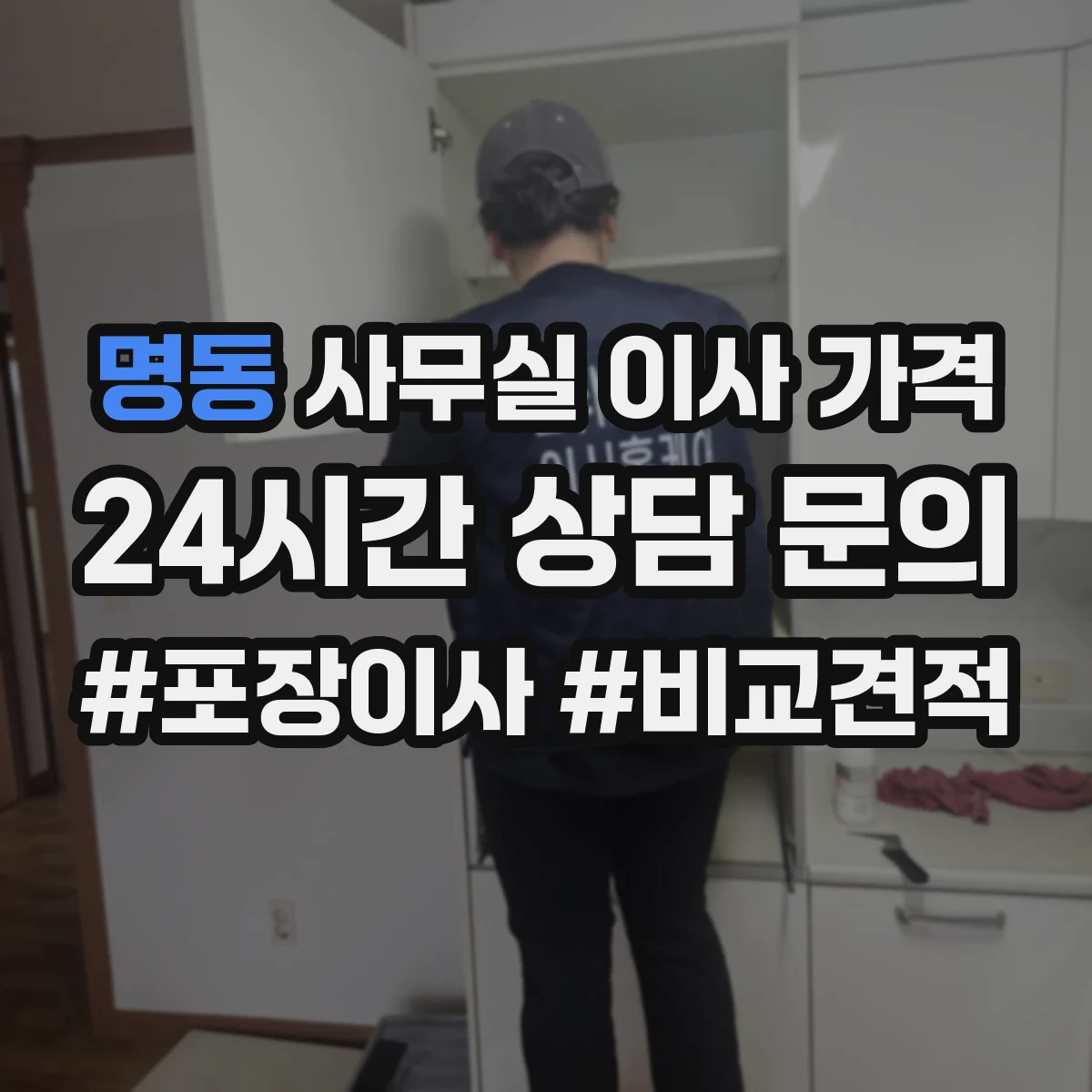 명동 사무실 이사 가격
