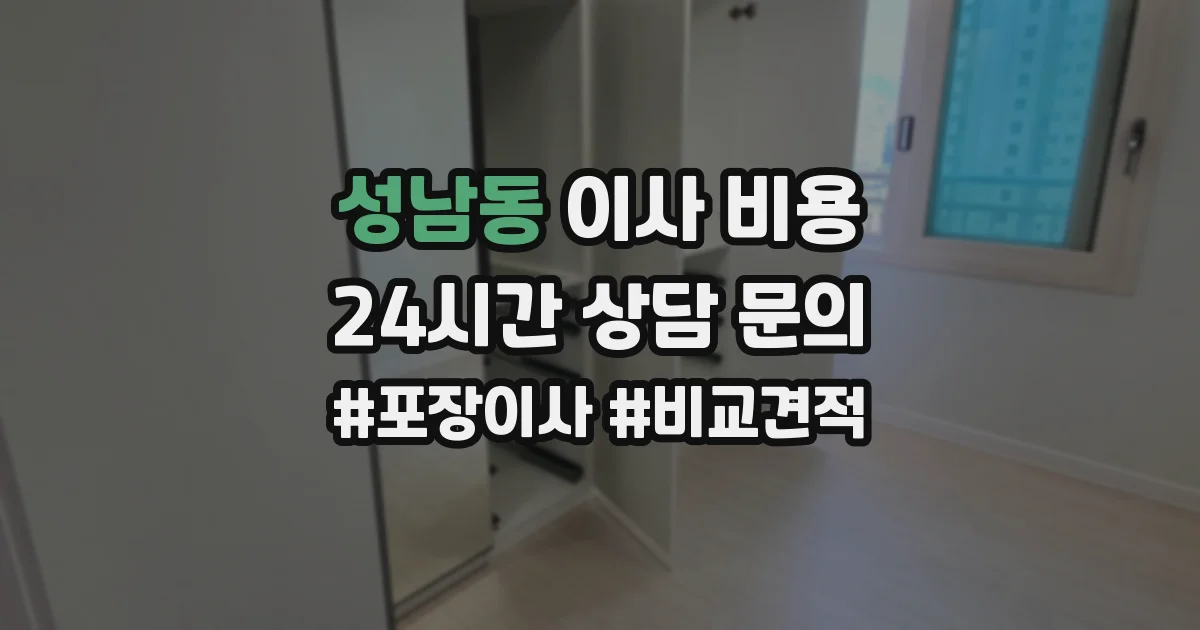 성남동 이사 비용