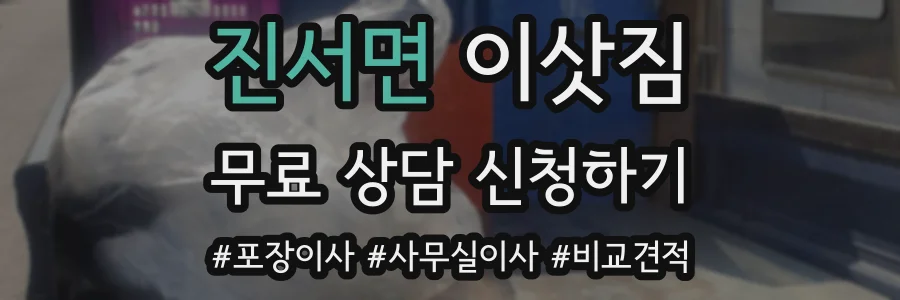 진서면 이삿짐