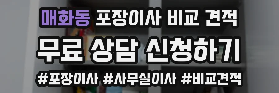 매화동 포장이사 비교 견적