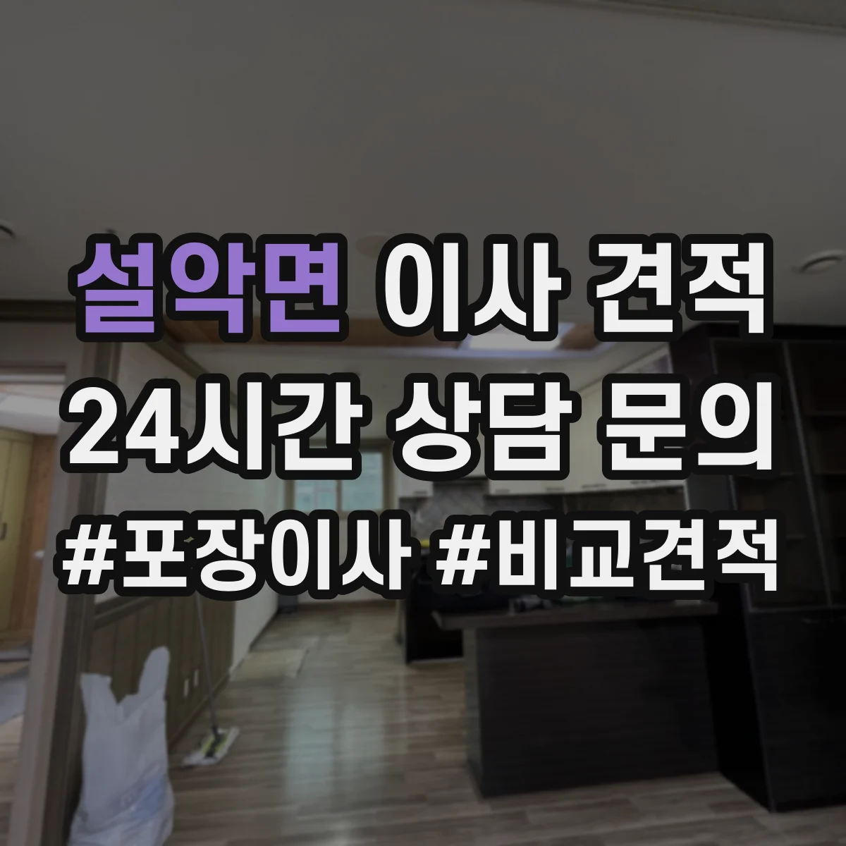 설악면 이사 견적