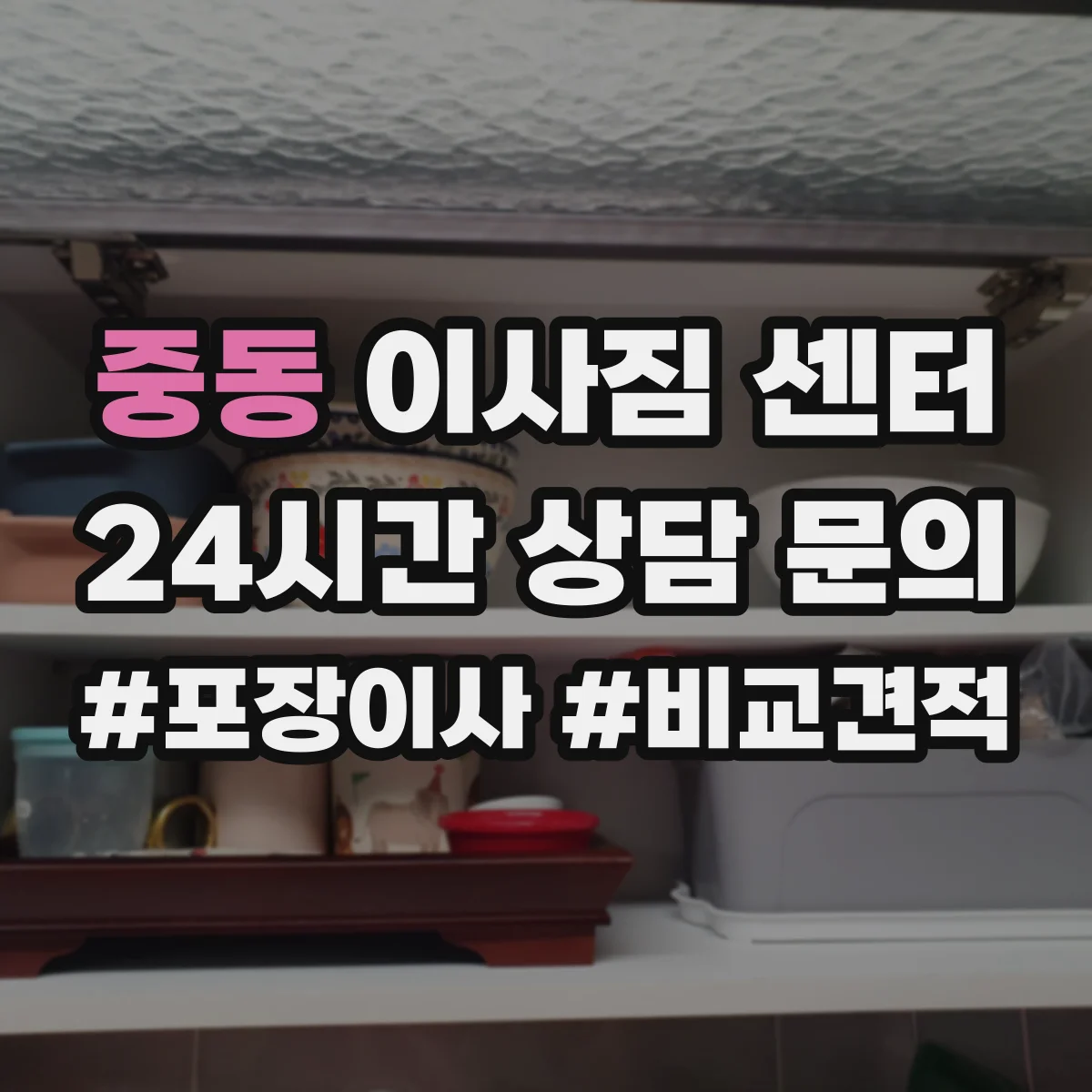 중동 이사짐 센터