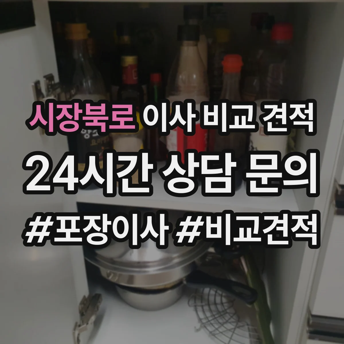 시장북로 이사 비교 견적