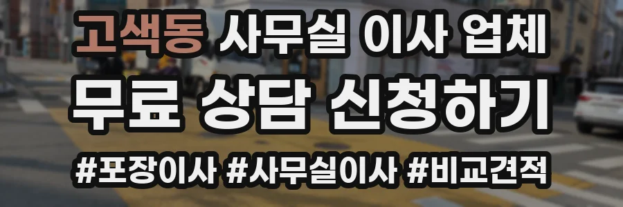 고색동 사무실 이사 업체