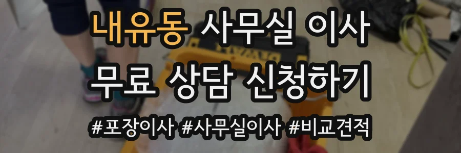내유동 사무실 이사