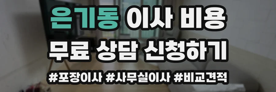 은기동 이사 비용