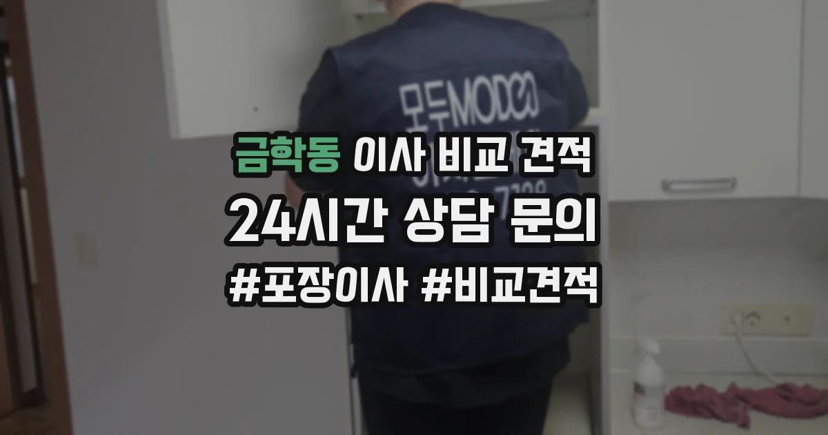 금학동 이사 비교 견적