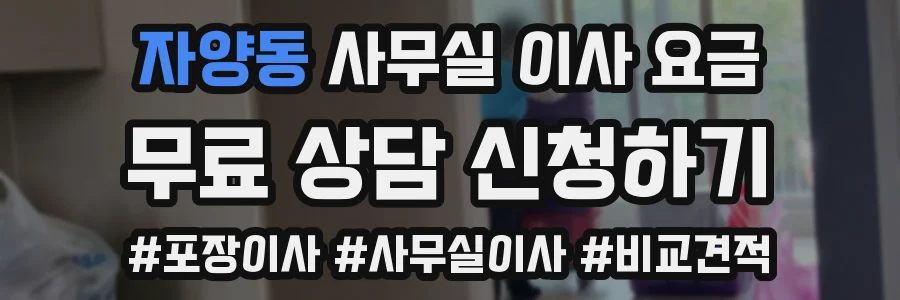 자양동 사무실 이사 요금
