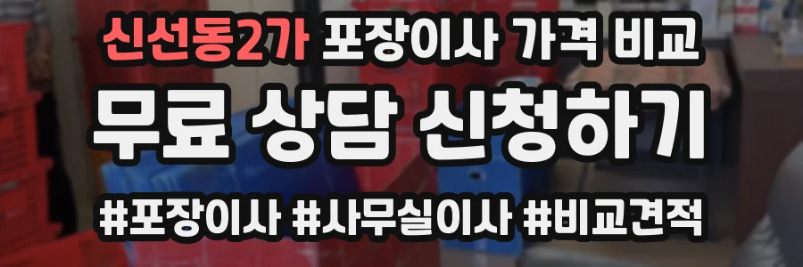 신선동2가 포장이사 가격 비교