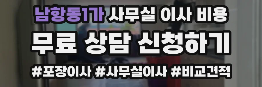 남항동1가 사무실 이사 비용