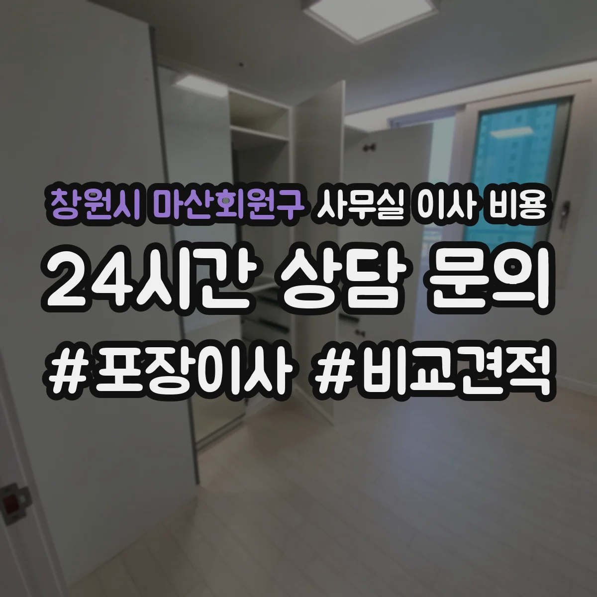 창원시 마산회원구 사무실 이사 비용